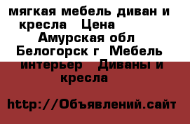 мягкая мебель диван и 2 кресла › Цена ­ 20 000 - Амурская обл., Белогорск г. Мебель, интерьер » Диваны и кресла   
